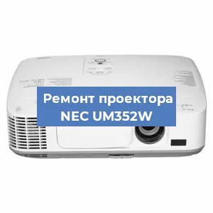 Замена проектора NEC UM352W в Тюмени